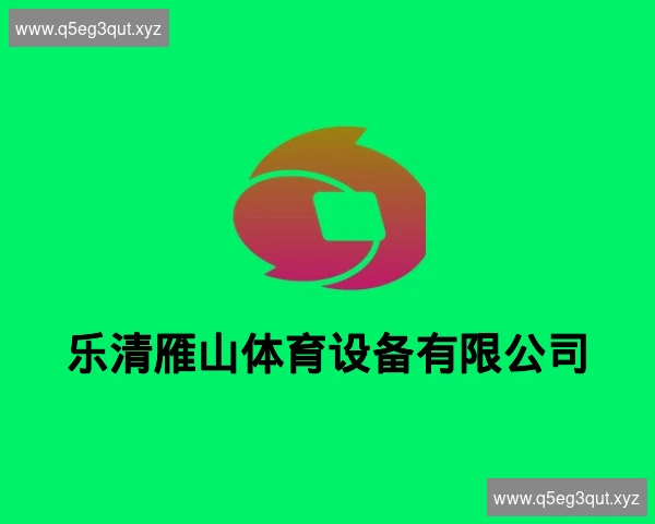乐清雁山体育设备有限公司