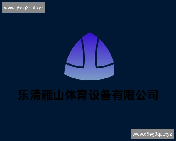 乐清雁山体育设备有限公司